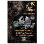 Catálogo-guía “Monedas de la RSFSR, la URSS y Rusia 1921-2026” (Edición 57)