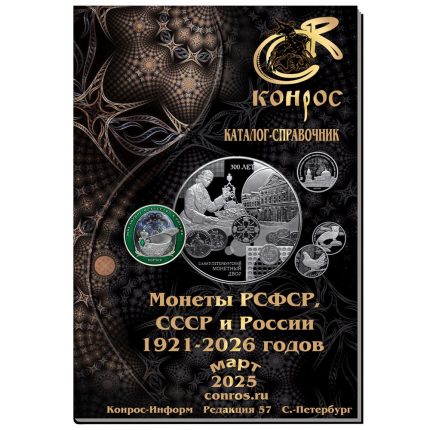 Каталог-справочник "Монеты РСФСР, СССР и России 1921–2026 годов" (Редакция 57)