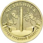 10 rubla Venemaa 2025 — "Töövapruse linnad" väljaanne nr 5 (Jaroslavl, Tšeljabinsk, Uljanovsk, Ufa) - Image 3