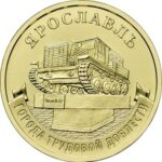 10 rubla Venemaa 2025 — "Töövapruse linnad" väljaanne nr 5 (Jaroslavl, Tšeljabinsk, Uljanovsk, Ufa) - Image 6