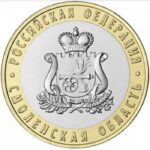 10 rubla Venemaa 2025 Vene Föderatsioon – Smolenski oblast