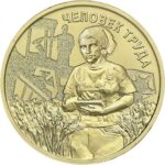 10 rubla Venemaa 2025 - Töömees: Põllumajandustöötaja
