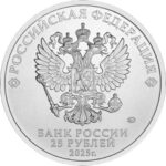 25 rubla Venemaa 2025 - Fiksid - Image 2