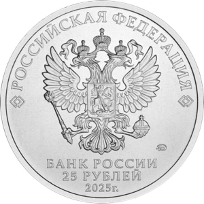 25 rubla Venemaa 2025 - Fiksid - Image 2