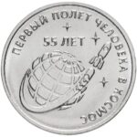 1 rubla Transnistria 2016 - Esimese inimese kosmoselennu 55. aastapäev