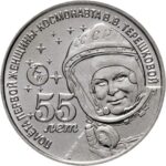 1 ruble Transnistria 2018 - 55th anniversary of the first flight of a female cosmonaut (Tereshkova)