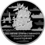 Серебряная монета 3 рубля Россия 2018 - 350-летие Судостроения